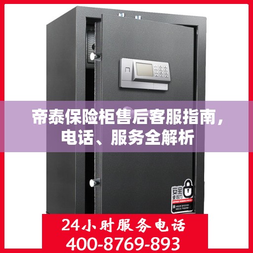帝泰保险柜售后客服指南，电话、服务全解析