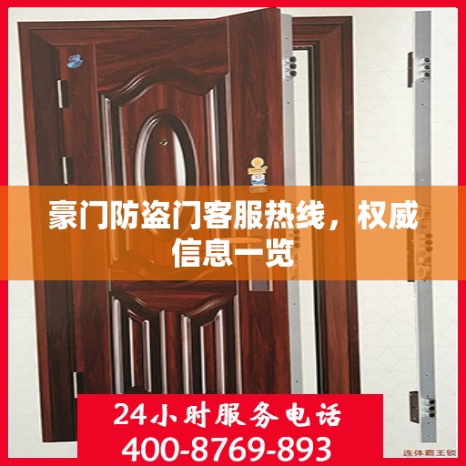 豪门防盗门客服热线，权威信息一览