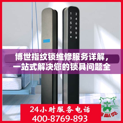 博世指纹锁维修服务详解，一站式解决您的锁具问题全攻略