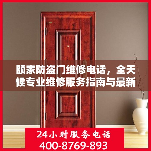 颐家防盗门维修电话，全天候专业维修服务指南与最新攻略