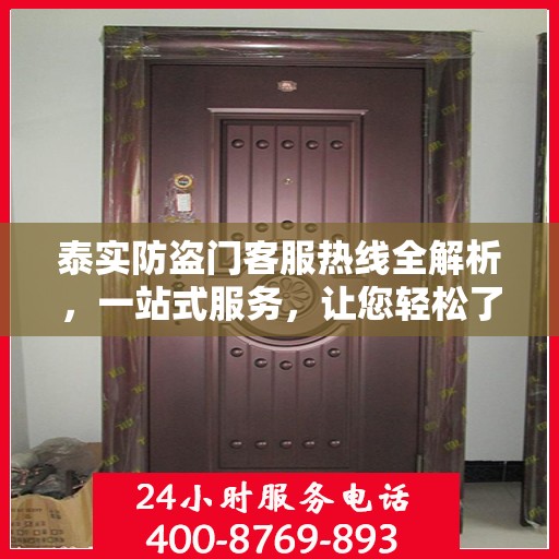 泰实防盗门客服热线全解析，一站式服务，让您轻松了解无忧！