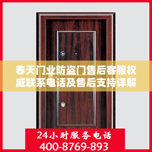 春天门业防盗门售后客服权威联系电话及售后支持详解