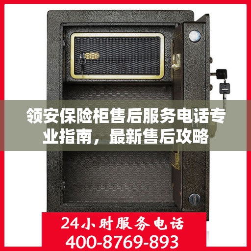 领安保险柜售后服务电话专业指南，最新售后攻略