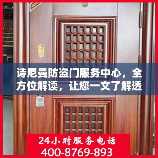 诗尼曼防盗门服务中心，全方位解读，让您一文了解透彻