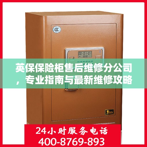 英保保险柜售后维修分公司，专业指南与最新维修攻略