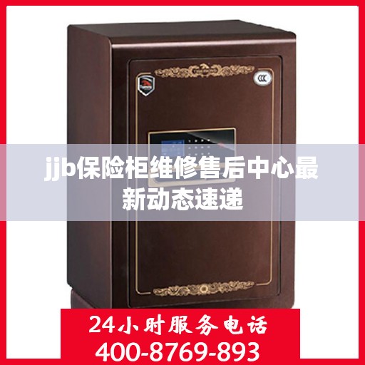 jjb保险柜维修售后中心最新动态速递
