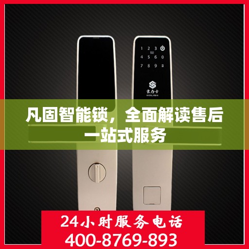 凡固智能锁，全面解读售后一站式服务