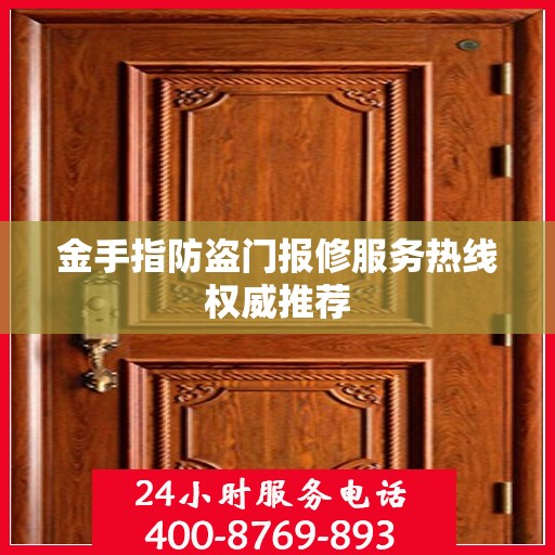 金手指防盗门报修服务热线权威推荐