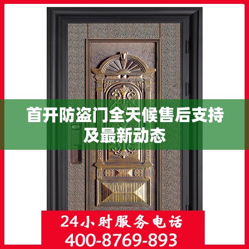 首开防盗门全天候售后支持及最新动态