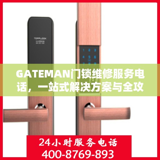 GATEMAN门锁维修服务电话，一站式解决方案与全攻略