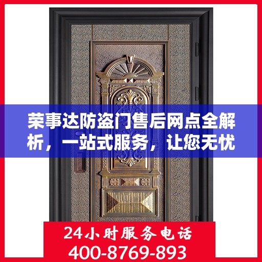 荣事达防盗门售后网点全解析，一站式服务，让您无忧！
