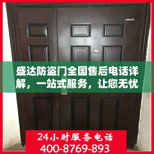盛达防盗门全国售后电话详解，一站式服务，让您无忧！