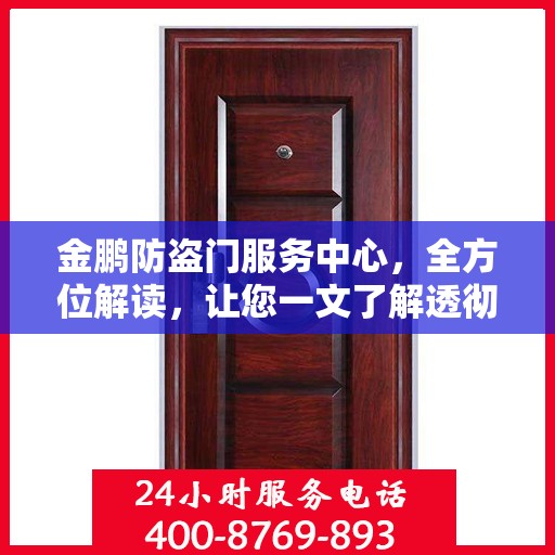 金鹏防盗门服务中心，全方位解读，让您一文了解透彻
