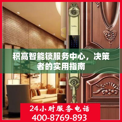 积高智能锁服务中心，决策者的实用指南