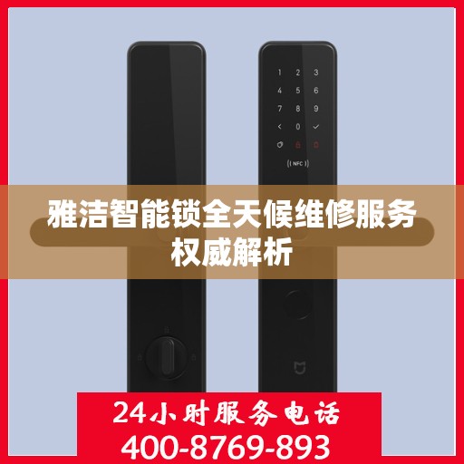 雅洁智能锁全天候维修服务权威解析