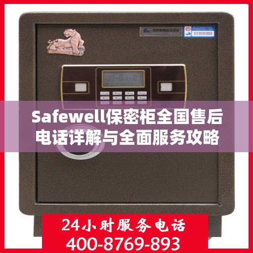 Safewell保密柜全国售后电话详解与全面服务攻略