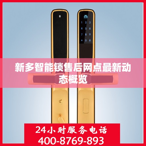 新多智能锁售后网点最新动态概览