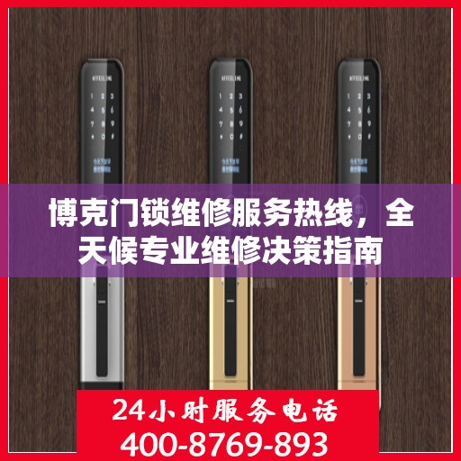 博克门锁维修服务热线，全天候专业维修决策指南