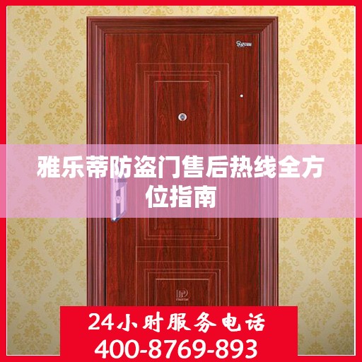 雅乐蒂防盗门售后热线全方位指南