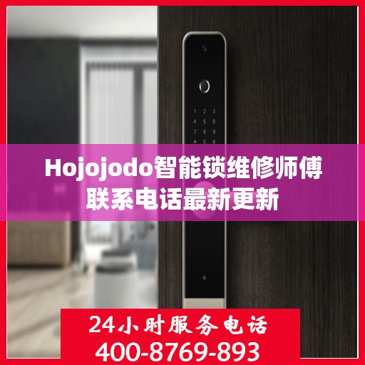 Hojojodo智能锁维修师傅联系电话最新更新