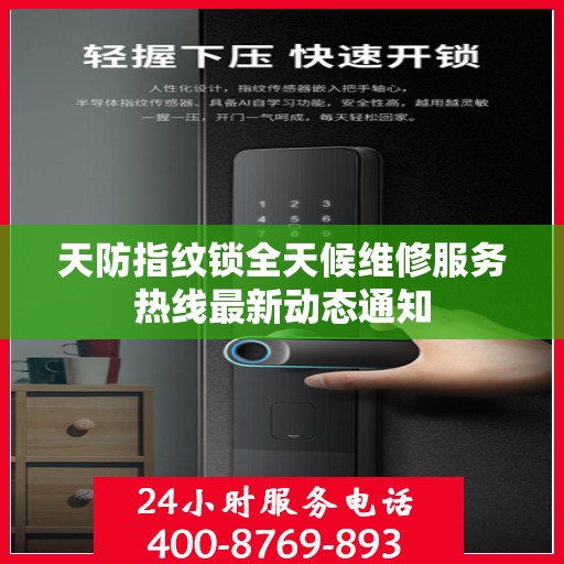 天防指纹锁全天候维修服务热线最新动态通知
