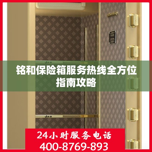 铭和保险箱服务热线全方位指南攻略