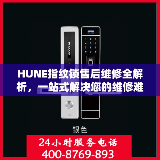 HUNE指纹锁售后维修全解析，一站式解决您的维修难题