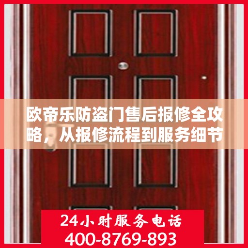 欧帝乐防盗门售后报修全攻略，从报修流程到服务细节，一次搞懂！