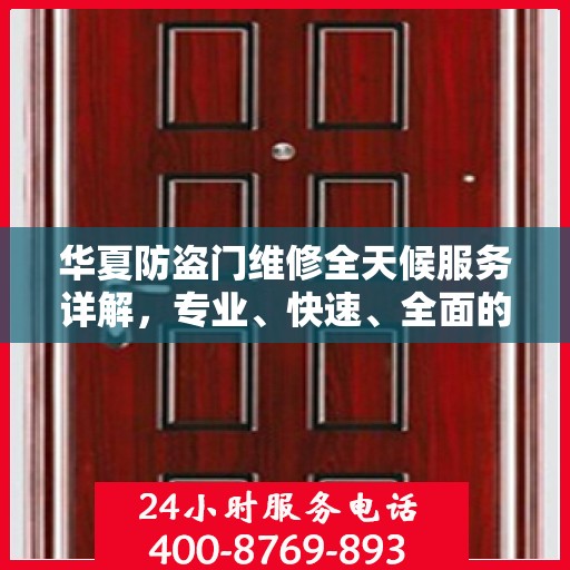 华夏防盗门维修全天候服务详解，专业、快速、全面的维修攻略
