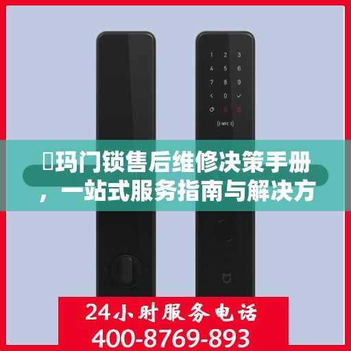 玥玛门锁售后维修决策手册，一站式服务指南与解决方案