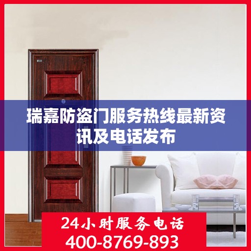 瑞嘉防盗门服务热线最新资讯及电话发布