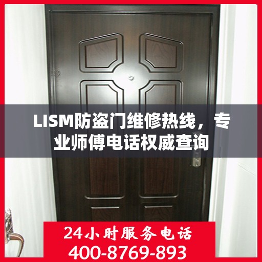 LISM防盗门维修热线，专业师傅电话权威查询