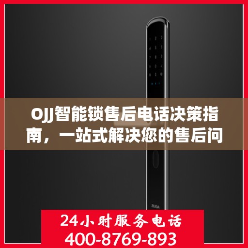 OJJ智能锁售后电话决策指南，一站式解决您的售后问题