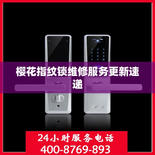 樱花指纹锁维修服务更新速递