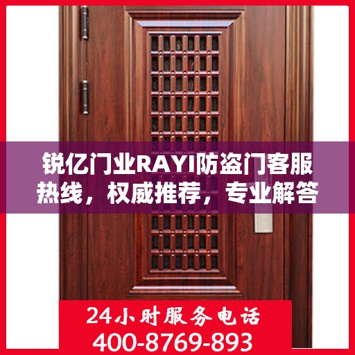 锐亿门业RAYI防盗门客服热线，权威推荐，专业解答您的疑问