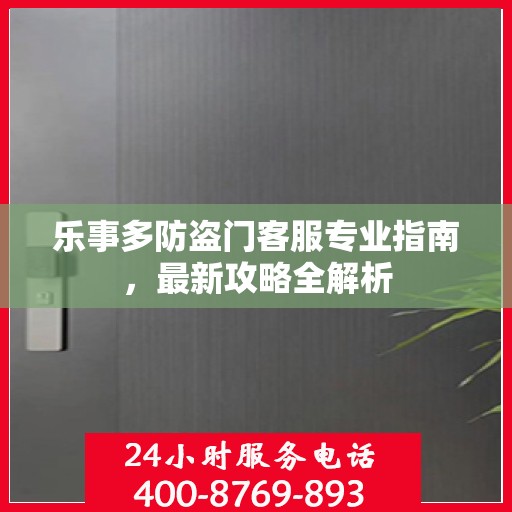 乐事多防盗门客服专业指南，最新攻略全解析