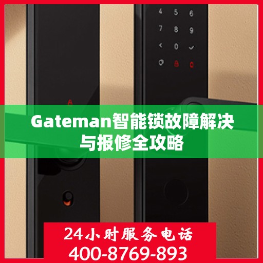 Gateman智能锁故障解决与报修全攻略