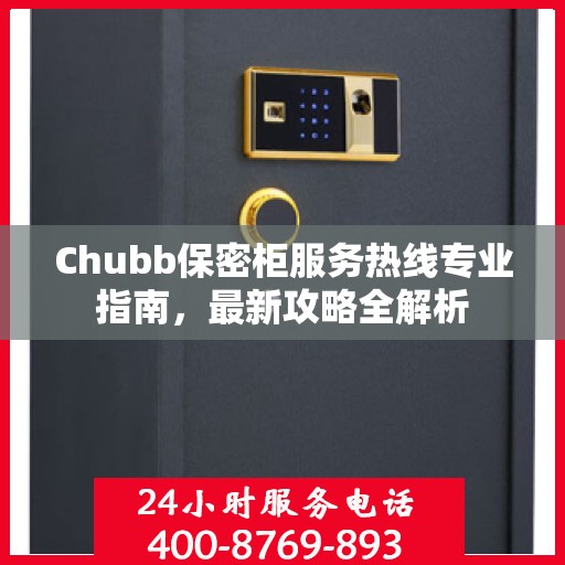 Chubb保密柜服务热线专业指南，最新攻略全解析