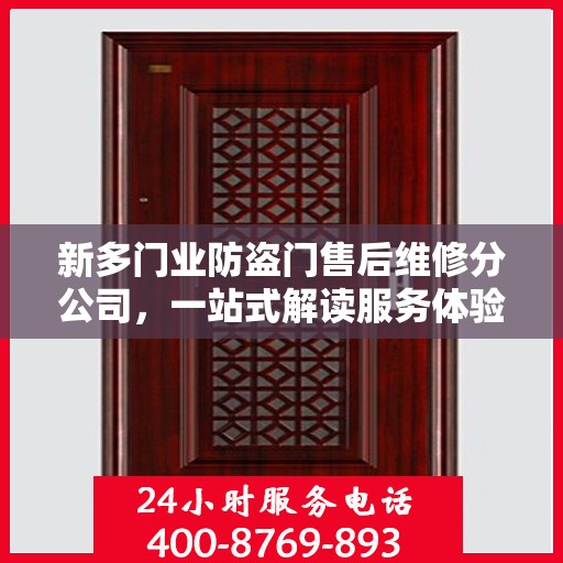 新多门业防盗门售后维修分公司，一站式解读服务体验