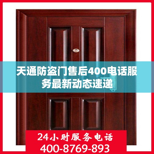天通防盗门售后400电话服务最新动态速递
