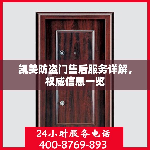 凯美防盗门售后服务详解，权威信息一览