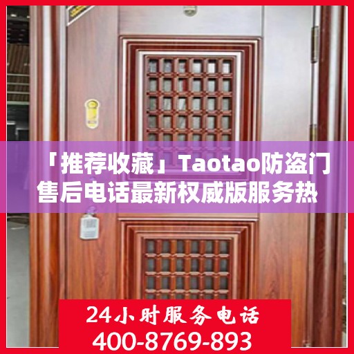 「推荐收藏」Taotao防盗门售后电话最新权威版服务热线