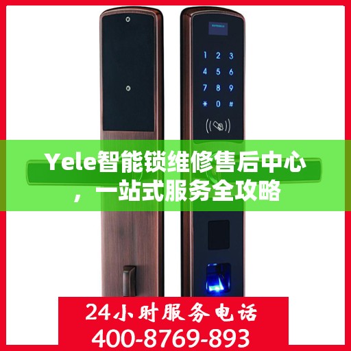 Yele智能锁维修售后中心，一站式服务全攻略
