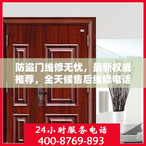 防盗门维修无忧，最新权威推荐，全天候售后维修电话曝光