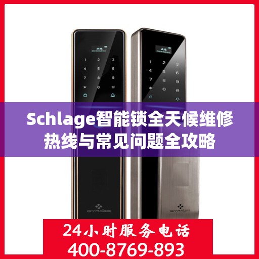 Schlage智能锁全天候维修热线与常见问题全攻略