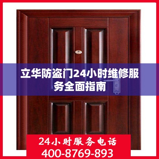 立华防盗门24小时维修服务全面指南