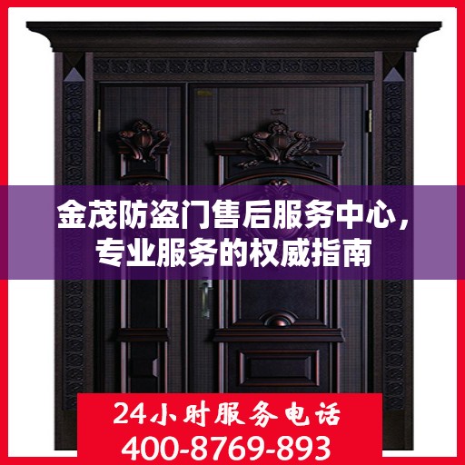 金茂防盗门售后服务中心，专业服务的权威指南