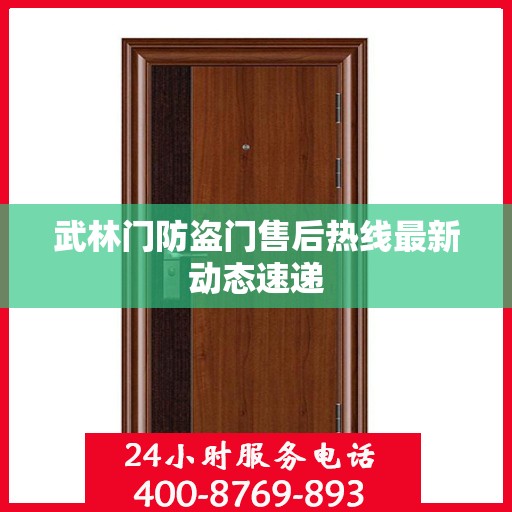 武林门防盗门售后热线最新动态速递