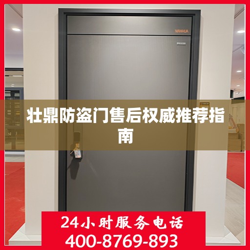 壮鼎防盗门售后权威推荐指南
