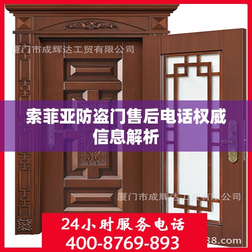 索菲亚防盗门售后电话权威信息解析